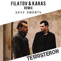 Те100Стерон - Хочу Любить (Filatov & Karas Remix) загрузить