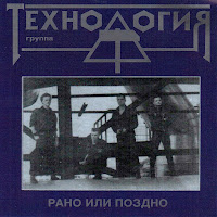 Технология - Рано Или Поздно загрузить