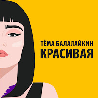 Обложка песни 