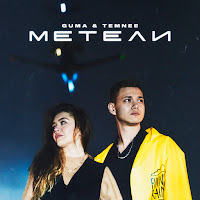Обложка песни 