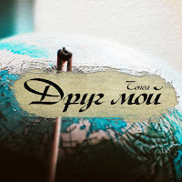Tenca - Друг Мой загрузить