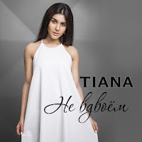 Tiana - Не Вдвоём загрузить