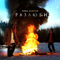 Тима Акимов - Разлюби загрузить