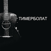 Тимерболат - Жизни Путь Лишь Один загрузить