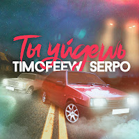 Timofeew - Ты Уйдёшь Ft Serpo загрузить