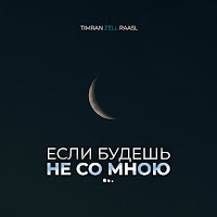 Timran - Если Будешь Не Со Мною Ft Zell & Raasl загрузить
