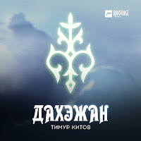 Тимур Китов - Дахэжан загрузить