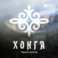 Тимур Китов - Хонга загрузить