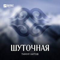 Тимур Китов - Шуточная загрузить