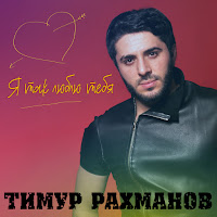Тимур Рахманов - Я Схожу С Ума загрузить