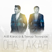 Тимур Темиров - Она Такая Ft Adil Karaca загрузить