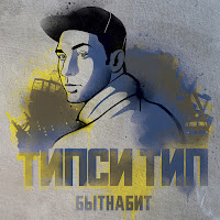 Типси Тип - Широко загрузить