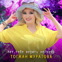 Тогжан Муратова - Нет, Тебе Верить Не Хочу загрузить