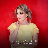 Тогжан Муратова - За Казаха Выйду загрузить