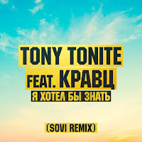 Tony Tonite - Я Хотел Бы Знать (Sovi Remix) (Feat. Кравц) загрузить