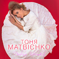Тоня Матвієнко - Дивна Квітка загрузить