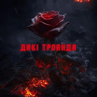 Travinskiy - Дикі Троянди загрузить