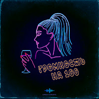 Tretiakova - Громкость На 100 загрузить