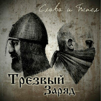 Трезвый Заряд - Солнце Взойдёт загрузить