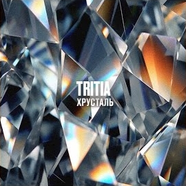 Tritia - Хрусталь загрузить
