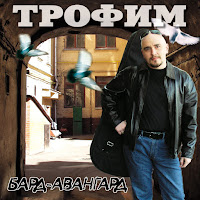 Трофим - Дальнобойная загрузить
