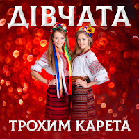 Трохим Карета - Дівчата загрузить