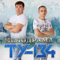 Ту-134 - Никого Не Будет Между Нами загрузить