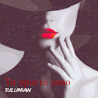 Tuluman - Ти Просто Диво загрузить