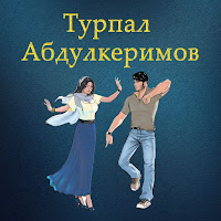 Турпал Абдулкеримов - Айшат загрузить