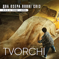 Tvorchi - Два Озера Повні Сліз (Із К/Ф 