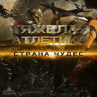 Тяжёлая Атлетика - Страна Чудес (Feat. Артём Татищевский) загрузить
