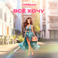 Typeluv - Всё Хочу загрузить