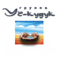 Уч-Кудук - Без Любимых Глаз загрузить