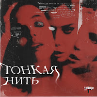 Улица Восток - Тонкая Нить загрузить