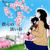 Upiko - 僕らの淡い春 - Bokura No Awai Haru загрузить