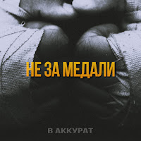 В Аккурат - Не За Медали загрузить