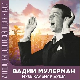 Вадим Мулерман - Когда Разлюбишь Ты загрузить