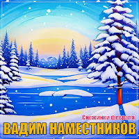 Вадим Наместников - Снежинки Февраля загрузить