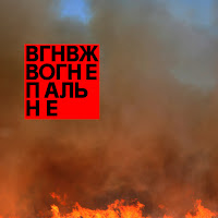 Вагоновожатые - Не Притулятися загрузить