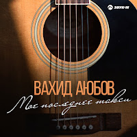 Вахид Аюбов - Танцуя Танец Смерти, Гибли Мы загрузить