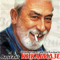 Вахтанг Кикабидзе - Грузинская Песня загрузить