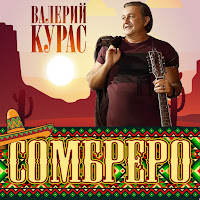 Валерий Курас - Сомбреро загрузить