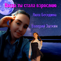 Валерий Залкин - Когда Ты Стала Взрослою Ft Лиля Беседина загрузить