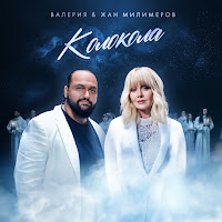 Валерия - Колокола Ft Жан Милимеров загрузить