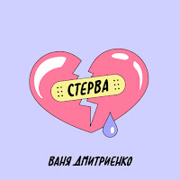 Обложка песни 