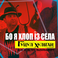 Василь Мельникович 