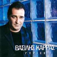 Vasilis Karras - Me Ta Heria Stavromena загрузить
