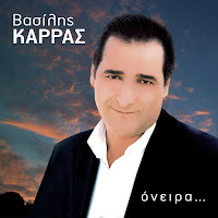 Vasilis Karras - Kano Ena Tsigaro Kai Fevgo загрузить