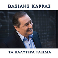Vasilis Karras - Fisai Monaxia загрузить