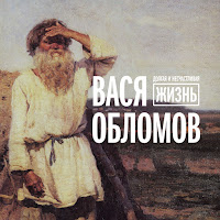 Вася Обломов - Порядок загрузить